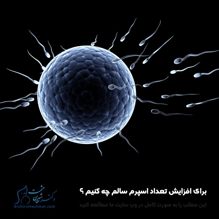http://www.drshirinheshmat.com/ برای افزایش تعداد اسپرم سالم چه کنیم؟