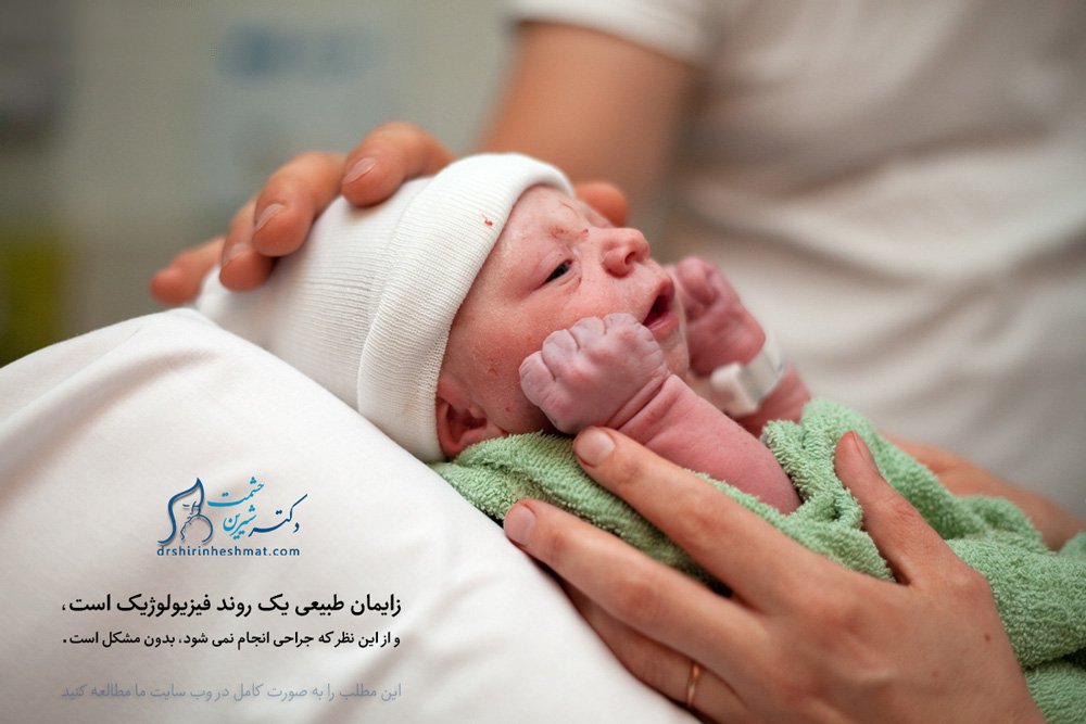 زایمان طبیعی یک روند فیزیولوژیک است زایمان طبیعی یک روند فیزیولوژیک است