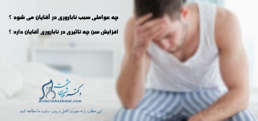 چه عواملی سبب ناباروری آقایان می شود؟ چه عواملی سبب ناباروری آقایان می شود؟
