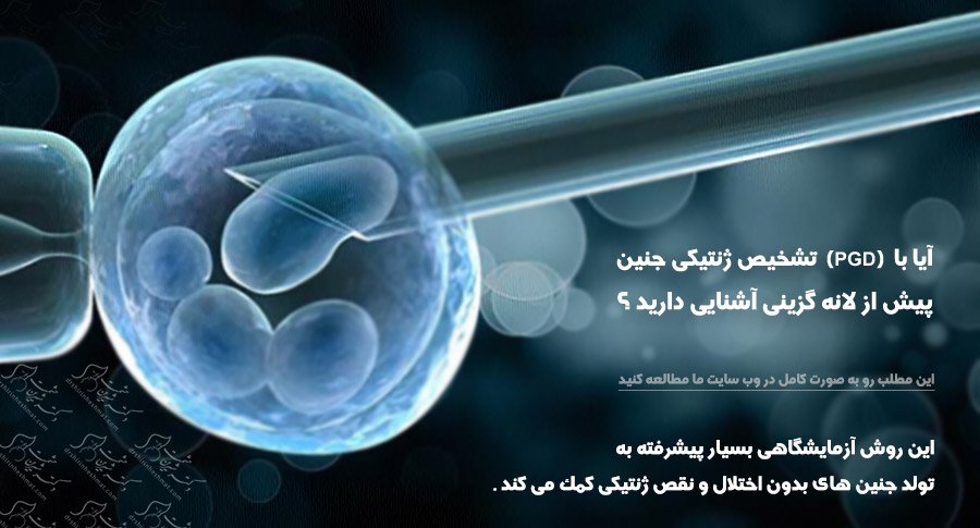 PGD- Dr Shirin Heshmat تشخیص ژنتيکي جنین پیش از لانهگزینی