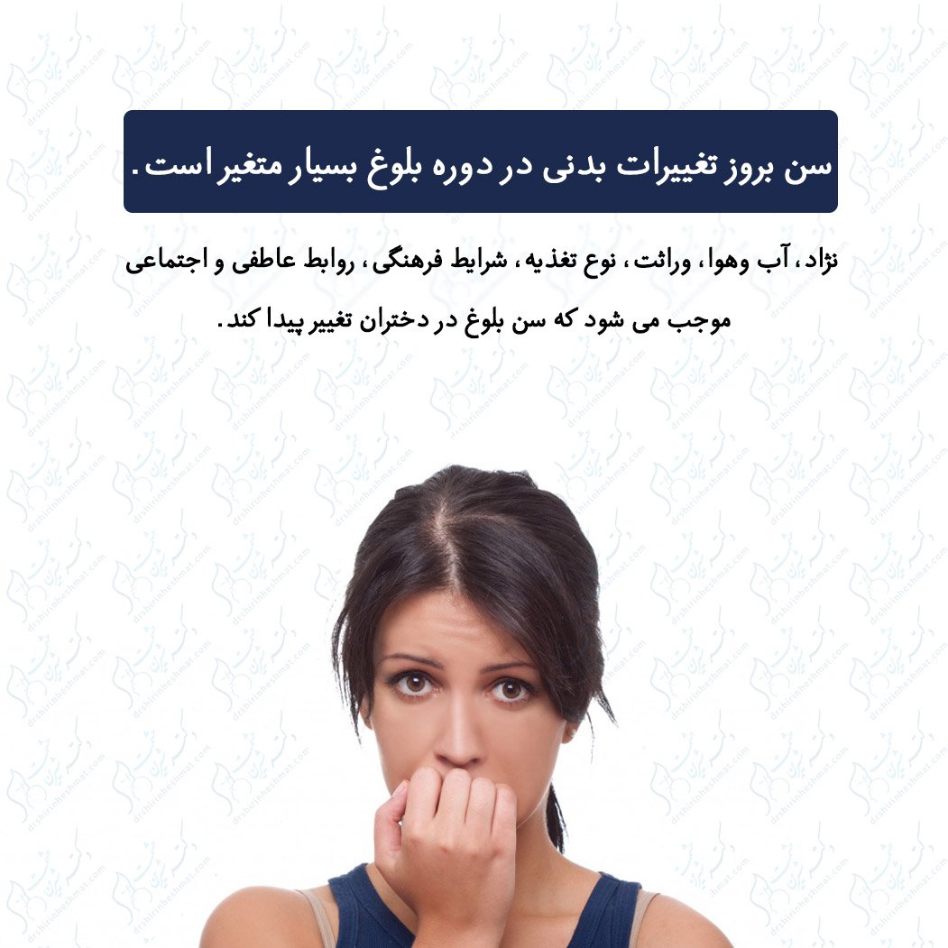 بلوغ جنسی در دختران بلوغ جنسی در دختران