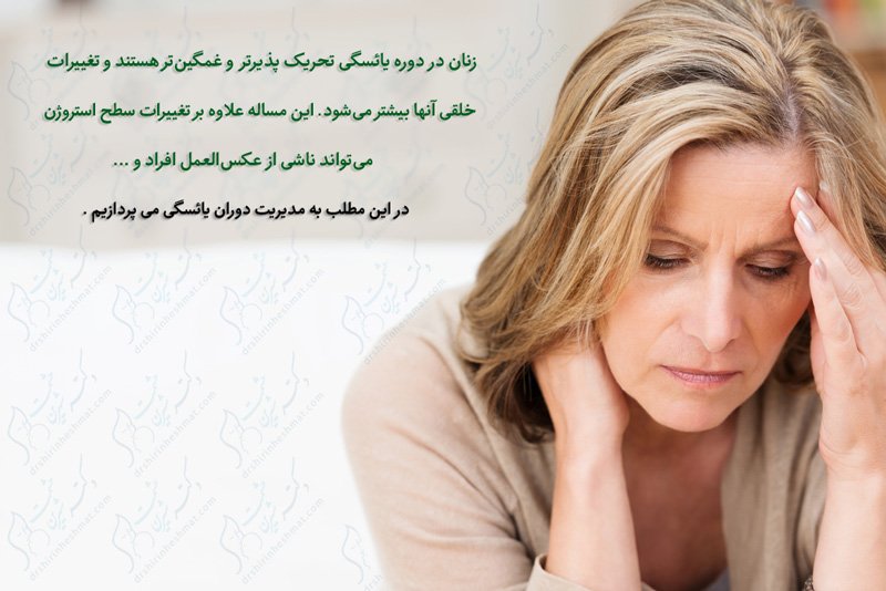 مدیریت-دوران-یائسگی مدیریت دوران یائسگی