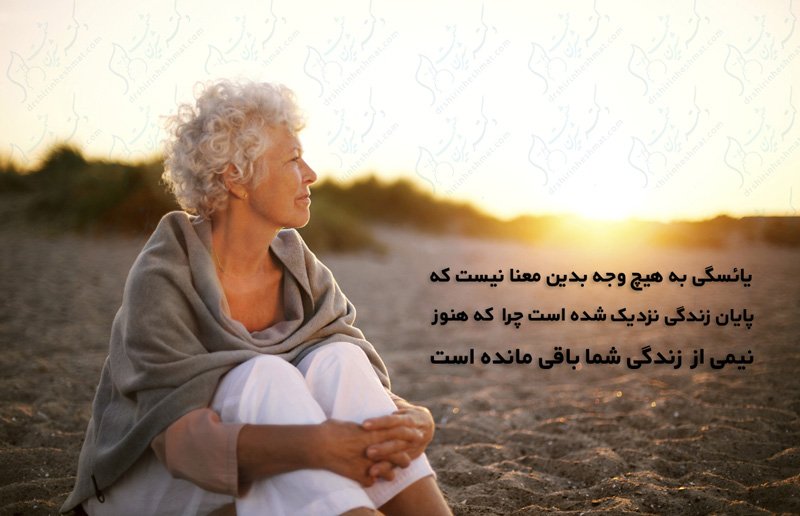 یائسگی پایان زندگی نیست یائسگی پایان زندگی نیست