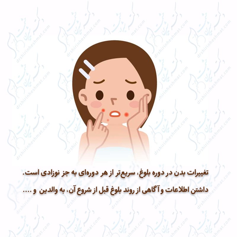 اطلاعات-و-آگاهی-در-مورد-بلوغ_drshirinheshmat اطلاعات و آگاهی در مورد بلوغ