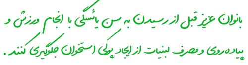 مدیریت دوران یائسگی مدیریت دوران یائسگی