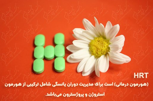 مدیریت-دوران-یائسگی-HRM مدیریت-دوران-یائسگی-HRM