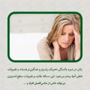 مدیریت دوران یائسگی