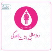 روز جهانی بهداشت قاعدگی روز جهانی بهداشت قاعدگی