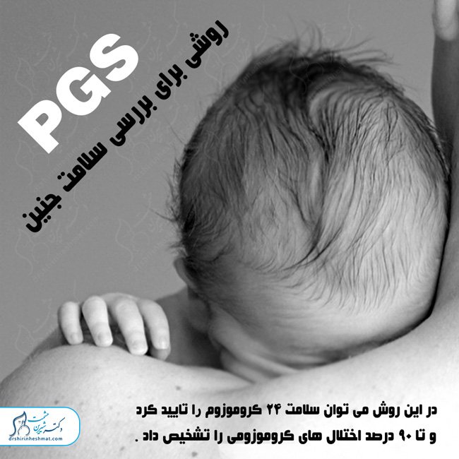 PGS بررسی سلامت جنین PGS بررسی سلامت جنین