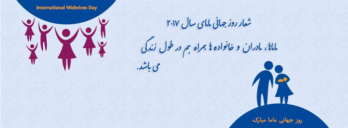 روز جهانی ماما مبارک روز جهانی ماما مبارک