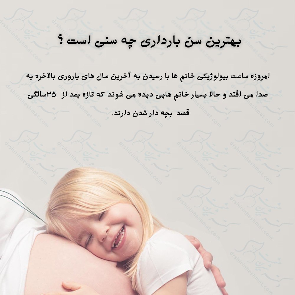 بهترین سن بارداری چه سنی است ؟ بهترین سن بارداری چه سنی است ؟
