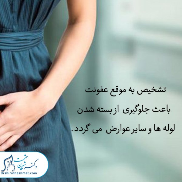 تشخیص به موقع عفونت دستگاه تناسلی تشخیص به موقع عفونت دستگاه تناسلی