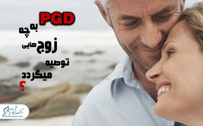 توصیه-به-پی-جی-دی- PGD توصیه-به-پی-جی-دی- PGD
