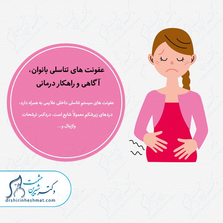عفونت دستگاه تناسلی بانوان عفونت دستگاه تناسلی بانوان