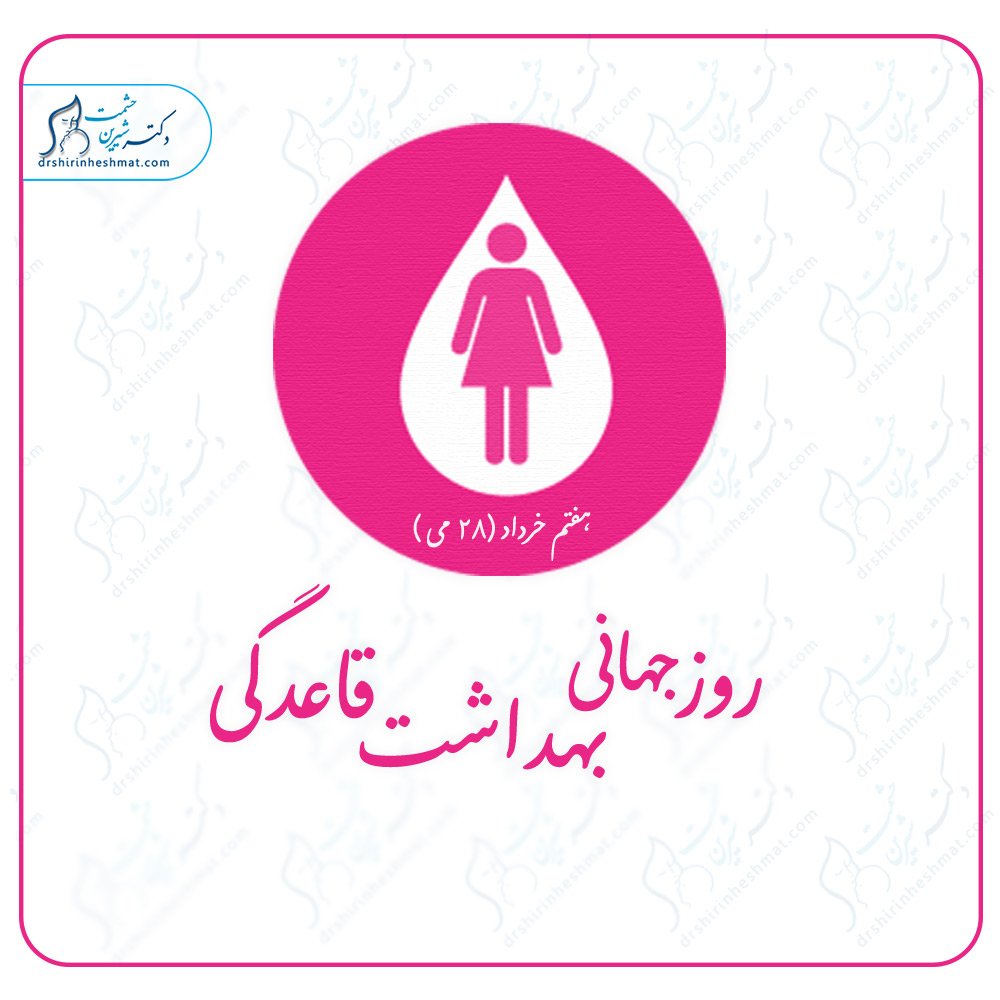 روز جهانی بهداشت قاعدگی روز جهانی بهداشت قاعدگی
