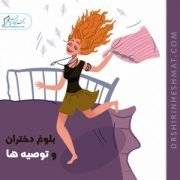 بلوغ دختران و توصیه ها