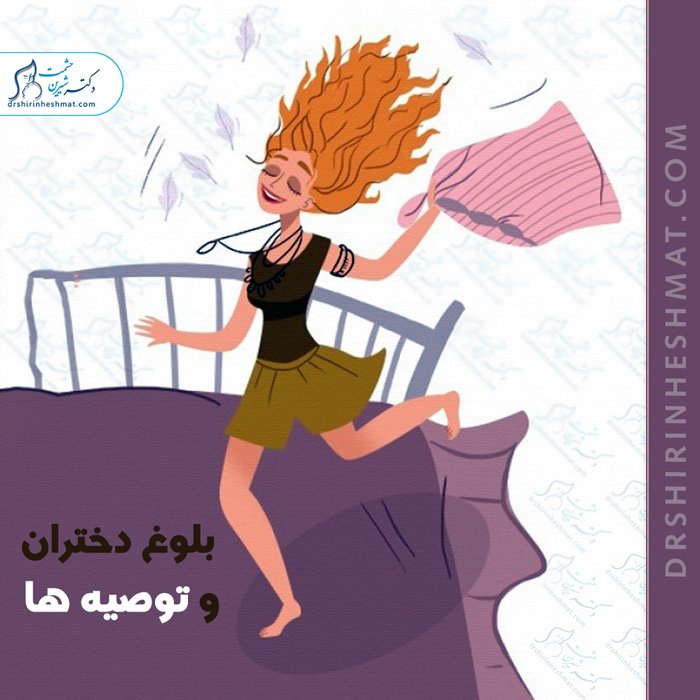 بلوغ دختران و توصیه ها بلوغ دختران و توصیه ها