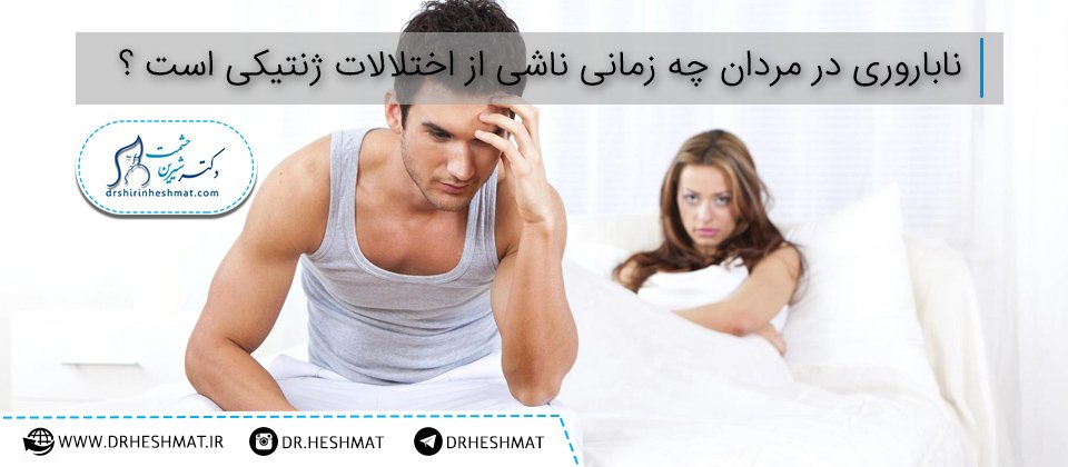 اختلالات-ژنتیکی-در-ناباروری-مردان-وب_سایت اختلالات-ژنتیکی-در-ناباروری-مردان-وب_سایت