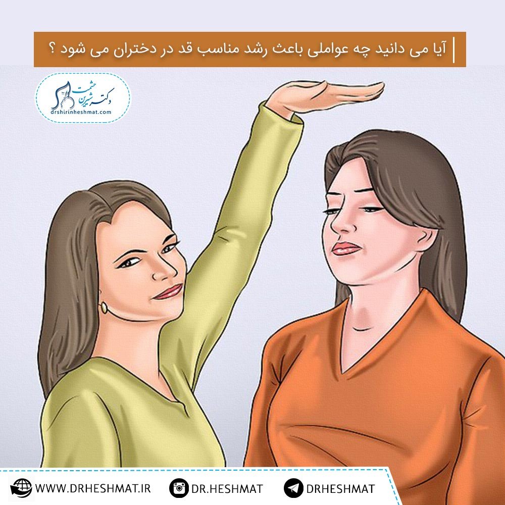 رشد مناسب قد در دختران رشد مناسب قد در دختران