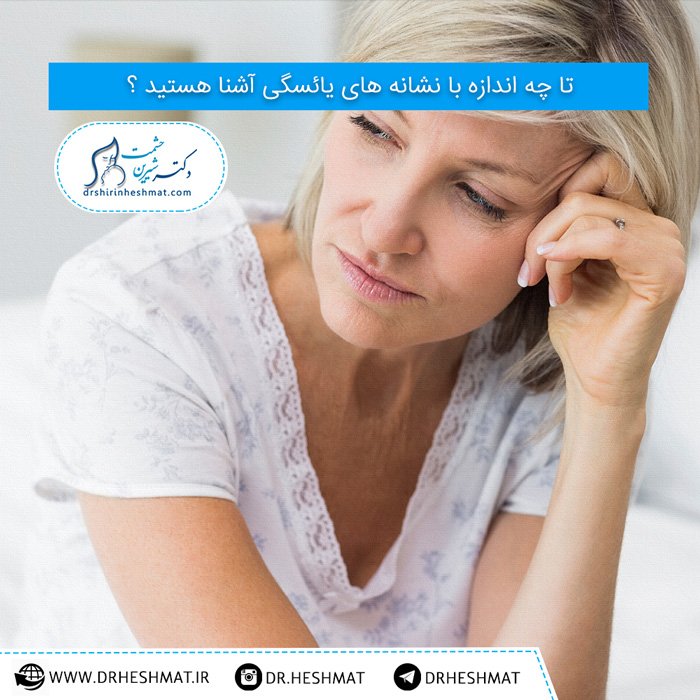 نشانه-های یائسگی نشانه های یائسگی را بهتر بشناسیم
