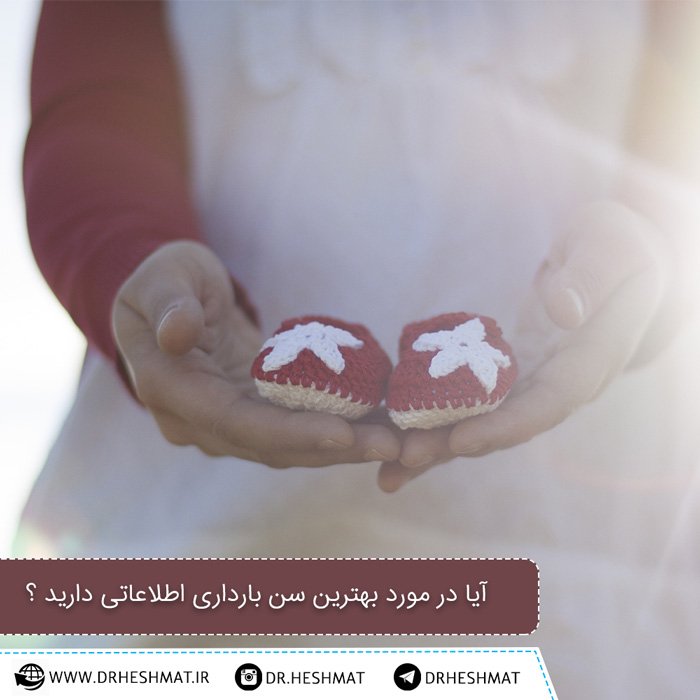 بهترین-سن-بارداری دکتر زنان زایمان،بهترین سن بارداری