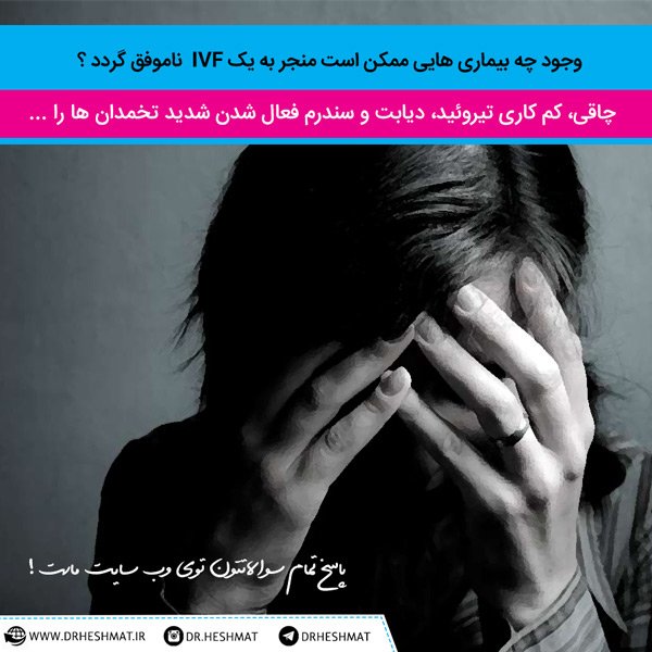 IVF آی وی اف ناموفق و بیماری ها IVF آی وی اف ناموفق و بیماری ها