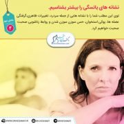 متخصص زنان زایمان،نشانه های یائسگی