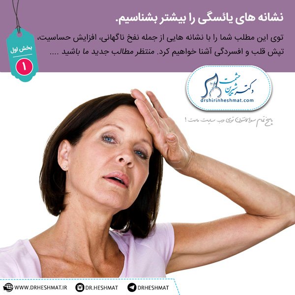 نشانه های یائسگی دکتر زنان زایمان،نشانه های یائسگی