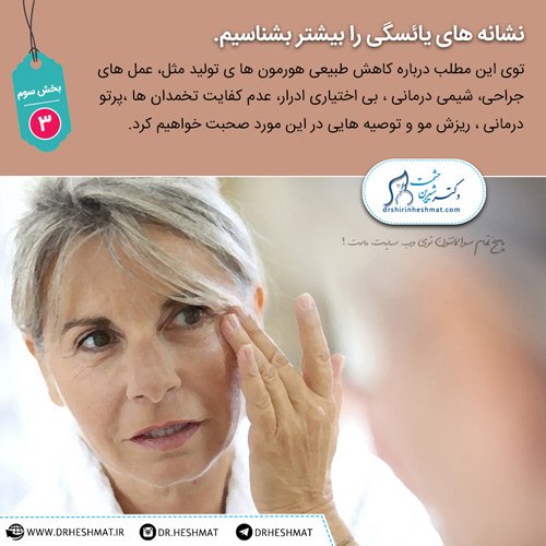 نشانه های یائسگی و اطلاعاتی در مورد آنها متخصص زنان زایمان،نشانه های یائسگی