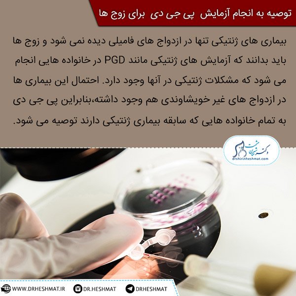 توصیه به پی جی دی PGD Test