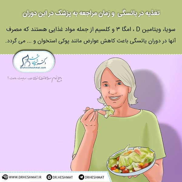 مراجعه به پزشک و تغذیه در یائسگی متخصص زنان زایمان و ناباروری از فرانسه