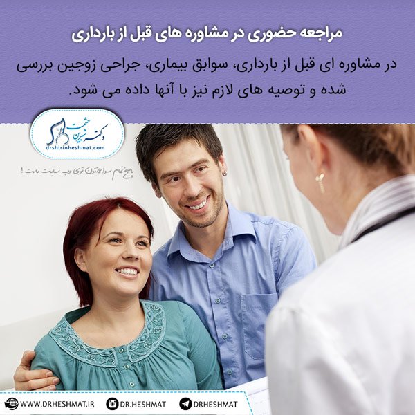 مراجعه-حضوری-در-مشاوره-قبل-از-بارداری-20-01-97-_وبسایت- مشاوره قبل از بارداری