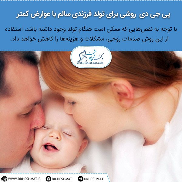pgd روشی برای تولد فرزندی سالم با عوارض کمتر پی جی دی روشی برای تولد فرزندی سالم با عوارض کمتر