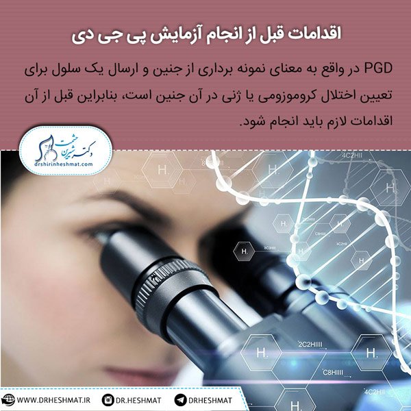 اقدامات لازم قبل از پی جی دی مجموعه دکتر حشمت