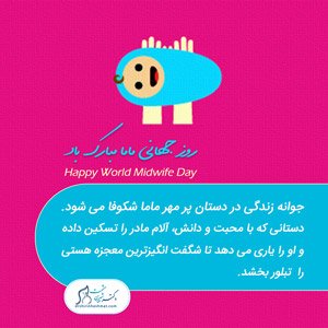 World-Midwife-Day-2018 روز جهانی ماما سال 2018- مجموعه دکتر حشمت