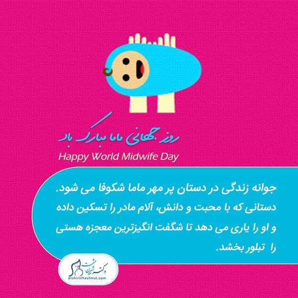 World-Midwife-Day-2018 روز جهانی ماما سال 2018- مجموعه دکتر حشمت