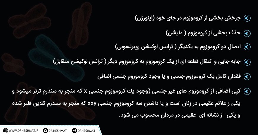 اختلالات کروموزومی و تشخیص با PGD ناهنجاری های کروموزومی و تشخیص با پی جی دی